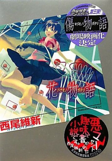 花物語 (講談社BOX)