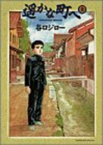遥かな町へ (上) (ビッグコミックススペシャル)