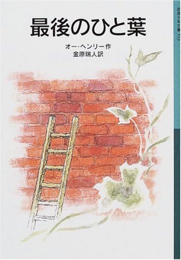 最後のひと葉 (岩波少年文庫 (539))