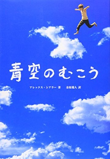 青空のむこう