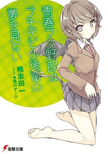 青春ブタ野郎はプチデビル後輩の夢を見ない (電撃文庫)