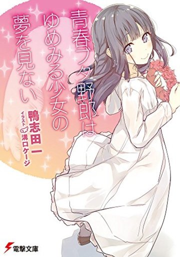 青春ブタ野郎はゆめみる少女の夢を見ない (電撃文庫)