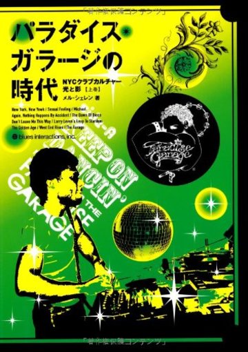 パラダイス・ガラージの時代 上巻