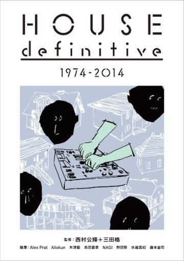 ハウス・ディフィニティヴ 1947-2014 【初版特典:電子書籍アクセスキー付き】 (ele-king books)