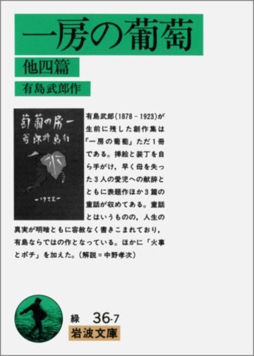 一房の葡萄 他四篇 (岩波文庫)