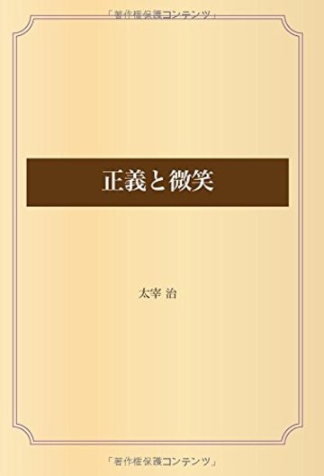 正義と微笑