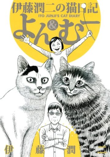 伊藤潤二のおすすめ漫画ランキングベスト5 ホラー漫画大御所の猫漫画も 漫画も ホンシェルジュ