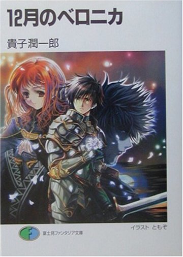 12月のベロニカ (富士見ファンタジア文庫)