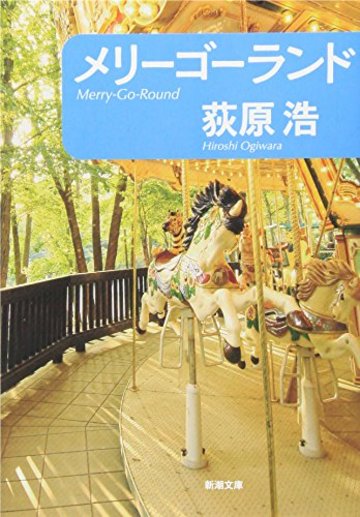 メリーゴーランド (新潮文庫)
