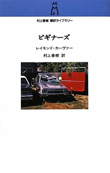 ビギナーズ (村上春樹翻訳ライブラリー)