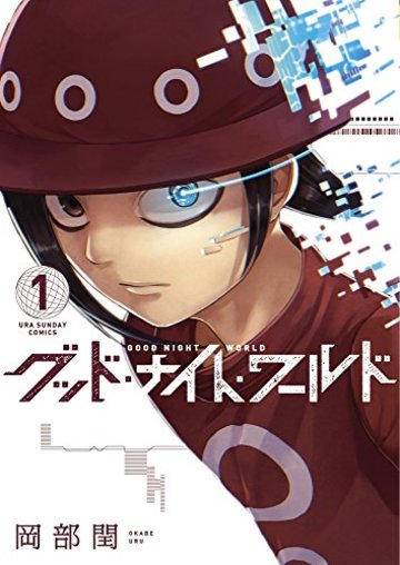 グッド・ナイト・ワールド 1 (裏少年サンデーコミックス)