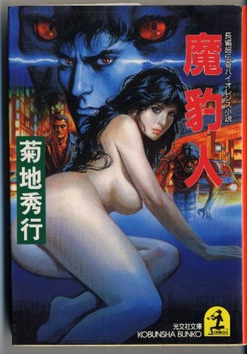 魔豹人 (光文社文庫)