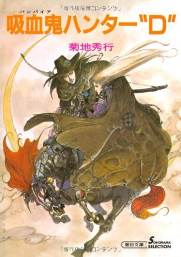 吸血鬼ハンター“D” (朝日文庫 き 18-1 ソノラマセレクション 吸血鬼ハンター 1)