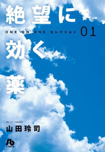 絶望に効く薬-ONE ON ONE-セレクション 1 (小学館文庫 やH 1 ONE ON ONEセレクション)