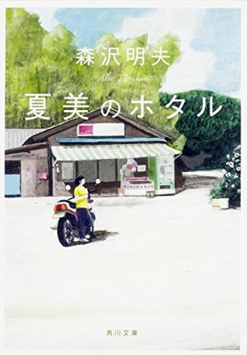夏美のホタル (角川文庫)