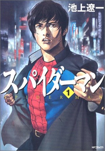 スパイダーマン (1) (MFコミックス)