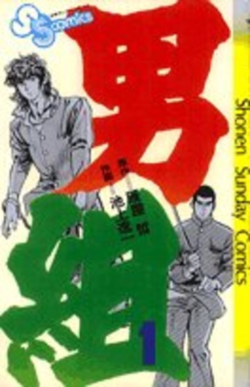 男組 1 (少年サンデーコミックス)