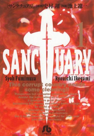 サンクチュアリ (1) (小学館文庫)