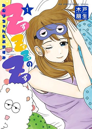 ZZZのZ~ねむりちゃんとおやすみ~ 1 (ビッグコミックススペシャル)