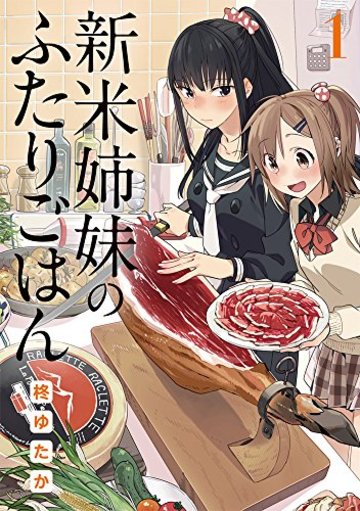 新米姉妹のふたりごはん (1) (電撃コミックスNEXT)
