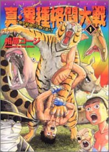 真・異種格闘大戦 1 (アクションコミックス)