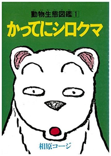 相原コージのおすすめ漫画5選 ギャグ漫画の重鎮が描くシュールな世界 漫画も ホンシェルジュ