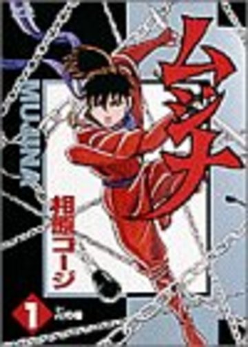 ムジナ 1 卍の巻 (ヤングサンデーコミックス)