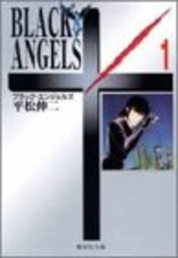 ブラック・エンジェルズ (1) (集英社文庫―コミック版)