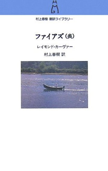 ファイアズ(炎) (村上春樹翻訳ライブラリー)