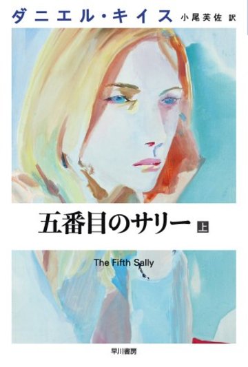 五番目のサリー〈上〉 (ダニエル・キイス文庫)
