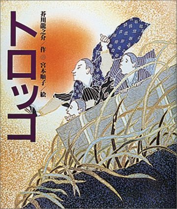 トロッコ (日本の童話名作選)