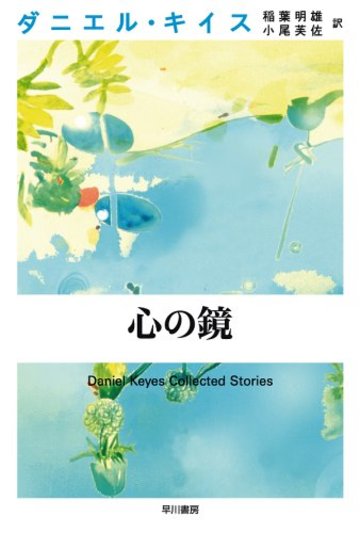 心の鏡 (ダニエル・キイス文庫)