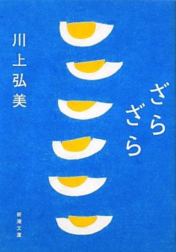 ざらざら (新潮文庫)