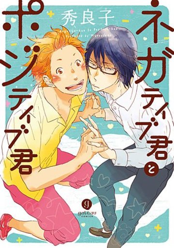 ネガティブ君とポジティブ君 (IDコミックス gateauコミックス)