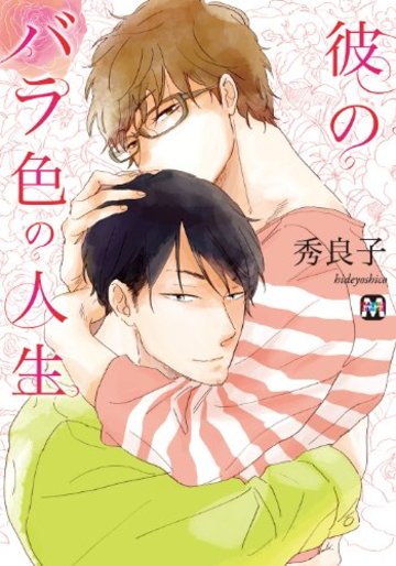 彼のバラ色の人生 (マーブルコミックス)