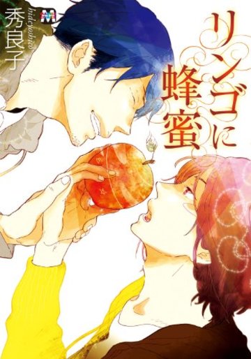 リンゴに蜂蜜 (マーブルコミックス)