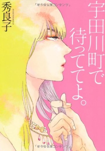 宇田川町で待っててよ。 (Feelコミックス オンブルー)