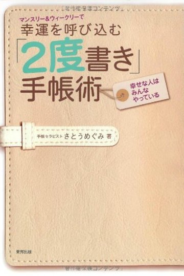 マンスリー&ウィークリーで幸運を呼び込む「2度書き」手帳術