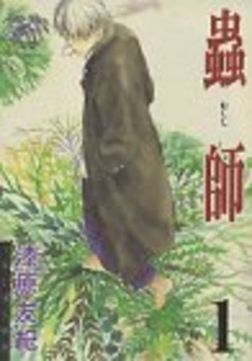 蟲師 (1) アフタヌーンKC (255)