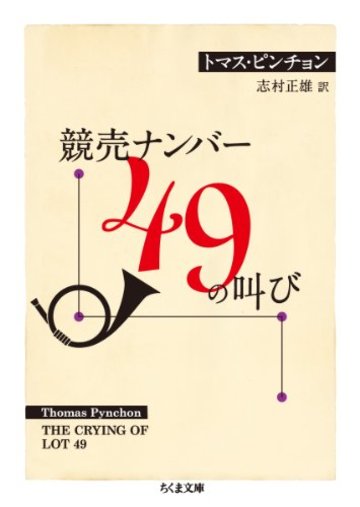競売ナンバー49の叫び (ちくま文庫)