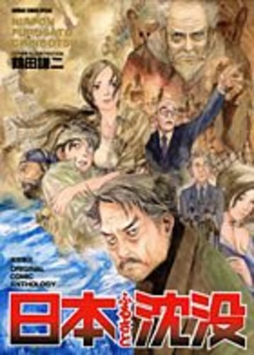 日本ふるさと沈没―ORIGINAL COMIC ANTHOLOGY (ANIMAGE COMICS SPECIAL)