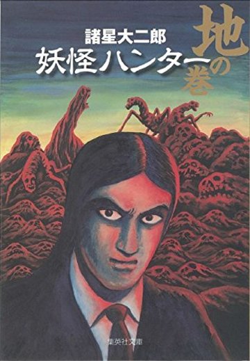 妖怪ハンター 地の巻 (集英社文庫)