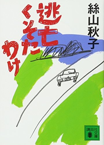 逃亡くそたわけ