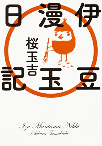 伊豆漫玉日記 (ビームコミックス)