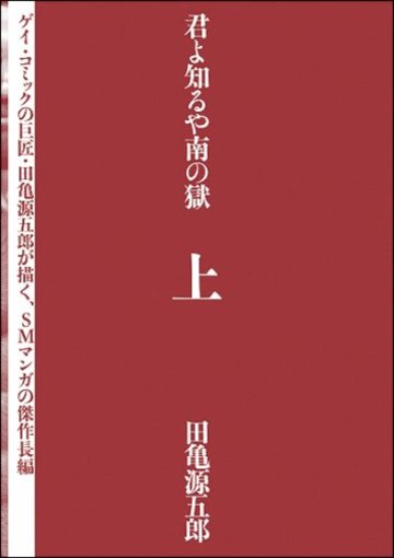 君よ知るや南の獄 上