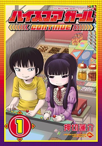 ハイスコアガール CONTINUE(1) (ビッグガンガンコミックススーパー)