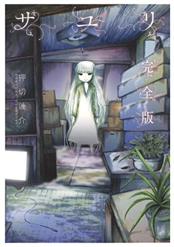サユリ 完全版 (バーズコミックス スペシャル)