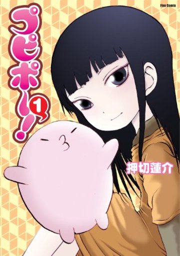 プピポー! (1) (フレックスコミックス)