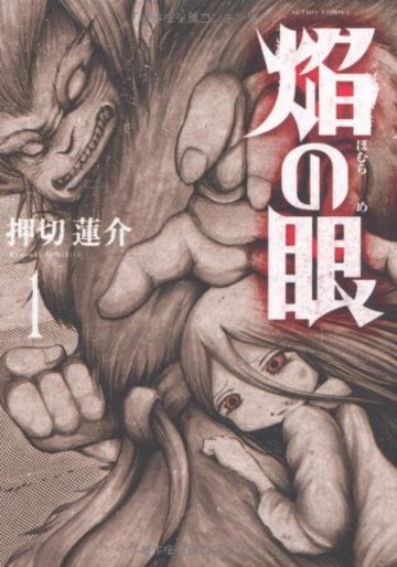 焔の眼(1) (アクションコミックス)