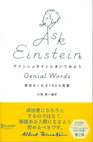 アインシュタインにきいてみよう 勇気をくれる150の言葉